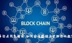 比特币钻石钱包解析：如