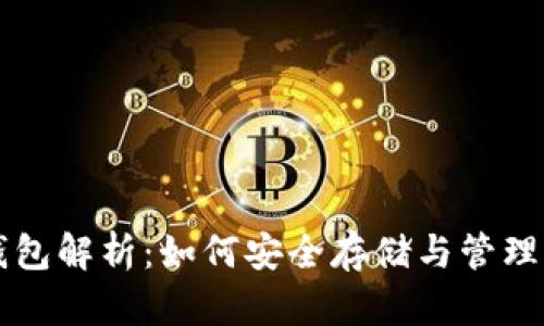 比特币钻石钱包解析：如何安全存储与管理你的数字资产