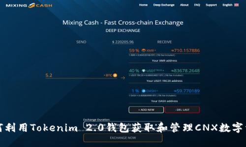 如何利用Tokenim 2.0钱包获取和管理CNX数字资产