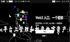 如何在Tokenim平台上管理和