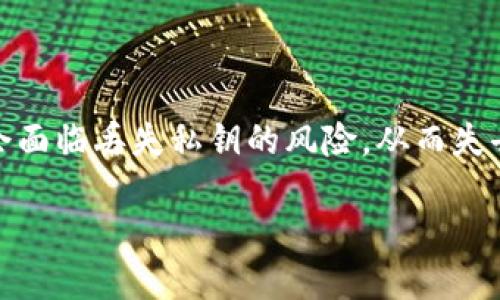 如何找回TokenIM私钥的完整指南

在加密货币和区块链时代，拥有私钥意味着你对资产的完全控制。然而，很多用户在使用TokenIM等数字货币钱包时，可能会面临丢失私钥的风险。从而失去对其加密资产的访问权限。在这篇文章中，我们将详细讨论如何找回TokenIM的私钥，以及在这个过程中需要注意的事项。

如何找回TokenIM私钥的完整指南