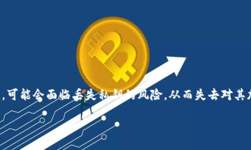 如何找回TokenIM私钥的完整指南

在加密货币和区块链时代，拥有私钥意味着你对资产的完全控制。然而，很多用户在使用TokenIM等数字货币钱包时，可能会面临丢失私钥的风险。从而失去对其加密资产的访问权限。在这篇文章中，我们将详细讨论如何找回TokenIM的私钥，以及在这个过程中需要注意的事项。

如何找回TokenIM私钥的完整指南