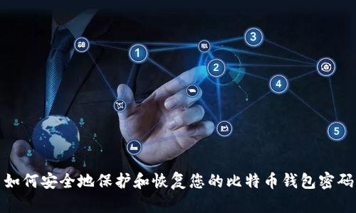 如何安全地保护和恢复您的比特币钱包密码