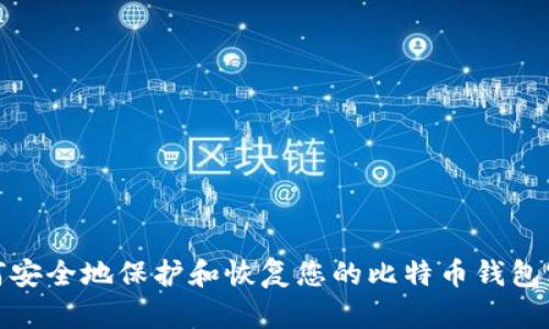 如何安全地保护和恢复您的比特币钱包密码