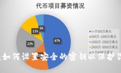 以太坊钱包：如何设置安