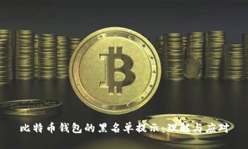 比特币钱包的黑名单提示：理解与应对