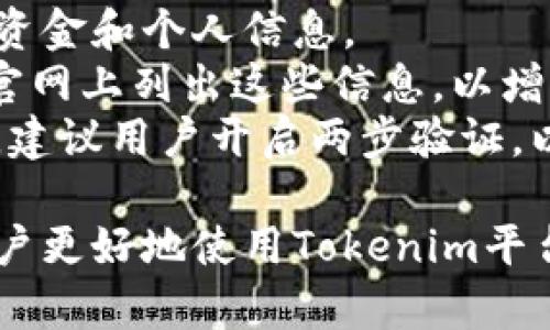 在现代数字经济中，交易平台和服务的用户支持越来越重要。针对Tokenim这一平台，用户可能会在使用过程中遇到问题，因此了解如何联系在线客服显得尤为重要。接下来，我们将详细介绍如何通过Tokenim联系在线客服，并提供一些相关的信息。

什么是Tokenim？
Tokenim 是一个数字资产交易平台，旨在为用户提供一个安全、快速、便捷的交易环境。平台支持多种数字货币的交易，具备用户友好的界面，适合新手及资深交易者使用。

为什么需要联系客服？
用户在使用过程中可能会遇到各种问题，例如账户安全、充值提现、交易策略等方面的疑问。因此，联系在线客服可以帮助用户及时解决问题，保障交易的顺畅进行。

如何联系Tokenim在线客服？
联系Tokenim在线客服的方法主要有以下几种：

ul
    listrong官方网站客服：/strong访问Tokenim的官方网站，通常会在页面的右下角找到在线客服的聊天窗口，用户可以通过这个窗口与客服人员进行即时沟通。/li
    listrong客服邮箱：/strong用户可以通过发送邮件至Tokenim提供的客服邮箱，详细描述自己的问题，客服人员会在一定时间内回复。/li
    listrong社交媒体平台：/strongTokenim在多个社交媒体平台上有官方账号，用户可以通过私信的方式联系，获取支持。/li
    listrong电话支持：/strong某些情况下，Tokenim或许提供电话支持，用户可以拨打客服电话进行咨询。/li
/ul

联系在线客服的注意事项
为了更高效地解决问题，用户在联系Tokenim客服时，可以考虑以下几个注意事项：

ul
    listrong清晰描述问题：/strong在与客服沟通时，应提供具体详细的问题描述，包括错误信息、时间节点等，以便客服快速准确地理解和解决问题。/li
    listrong提供账户信息：/strong有时候客服需要验证用户身份，因此在进行沟通时，准备好注册时使用的邮箱、手机号等信息将非常有帮助。/li
    listrong保持耐心：/strong部分时候，客服可能会因为咨询人数较多而响应较慢，用户需要保持耐心，等待客服的回复。/li
/ul

总结
联系Tokenim在线客服的方法多种多样，用户可以选择最适合自己的方式进行沟通。无论是通过在线客服、邮箱，还是社交媒体，Tokenim都提供了多渠道的客服服务，以确保用户在交易过程中享有良好的支持体验。

相关问题
在了解如何联系Tokenim在线客服后，用户可能还会有以下相关问题：

问题1：Tokenim的客服支持是否共享24小时服务？
Tokenim的客服支持在不同地区可能会有所不同。有些区域的客服可能提供24小时在线支持，而有些地区可能会受限制。使用者最好在Tokenim官方渠道查看具体的服务时间。
如果平台提供24小时客服，用户就可以在不同时间段内灵活提出询问，无论是早上还是深夜，都能获得及时的回应。但如果客服时间有限，用户需要在开放时间内尽量寻求帮助。

问题2：有什么常见问题可以查看？
Tokenim平台通常会在其FAQ（常见问题解答）部分列出用户最常问的问题。这些问题可能涵盖账户注册、密码重置、交易手续费、入金退金流程等。
用户可以在系统中预先查找常见问题，许多问题的答案已经在FAQ中得到了详细的解释。这不仅节省了用户的时间，也减少了客服的负担。一般来说，访问官网的FAQ支持页面非常简单，用户可以快速查找所需的信息。

问题3：如果客服无法解决我的问题，应该如何处理？
如果Tokenim的客服无法满意地解决问题，用户可以采取以下步骤：
ul
    listrong请求升级：/strong用户可以要求客服将问题升级至更高一级的支持团队，以便得到更专业的解决方案。/li
    listrong查看其他支持渠道：/strong有时候，Tokenim可能在其他社交媒体平台上或社区论坛中有更活跃的支持。用户可以在这些渠道寻找帮助。/li
    listrong寻求社区支持：/strong可以在社交媒体或者相关论坛上提问，与其他用户交流，获取不同意见，可能有人遇到过类似的问题并已解决。/li
/ul
处理复杂问题时，要保持冷静与耐心，清晰的沟通将有助于提高解决问题的效率。

问题4：Tokenim的安全性如何？
Tokenim作为一个交易平台，其安全性是用户最关心的问题之一。平台需要采取必要的安全措施来保护客户的资金和个人信息。
用户在选择平台时，应该关注其安全性评估，包括SSL加密、两步验证、冷存储等安全措施。Tokenim通常会在其官网上列出这些信息，以增加用户对平台的信任度。
为了进一步提升数字资产的安全，用户也应该保持账户信息的私密性，设定复杂的密码，并定期更改密码。此外，建议用户开启两步验证，以增加额外的安全层次。

通过上述内容，我们对Tokenim在线客服的联系方法及一些常见疑问进行了详细的介绍，希望能够帮助广大用户更好地使用Tokenim平台，并及时解决在交易过程中遇到的问题。