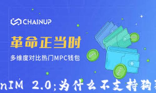 
TokenIM 2.0：为什么不支持狗狗币？