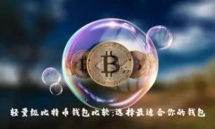 轻量级比特币钱包比较：