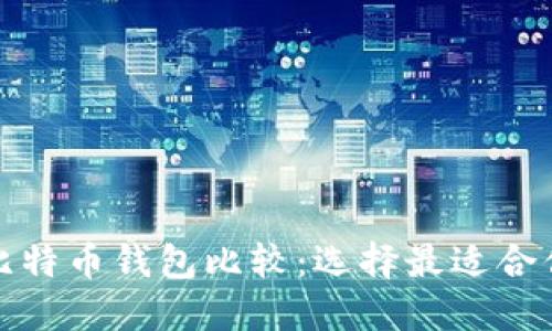 轻量级比特币钱包比较：选择最适合你的钱包