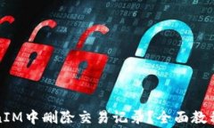 如何在TokenIM中删除交易记