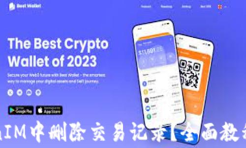 
如何在TokenIM中删除交易记录？全面教程与注意事项