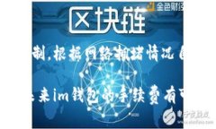 探讨im钱包手续费高的原因