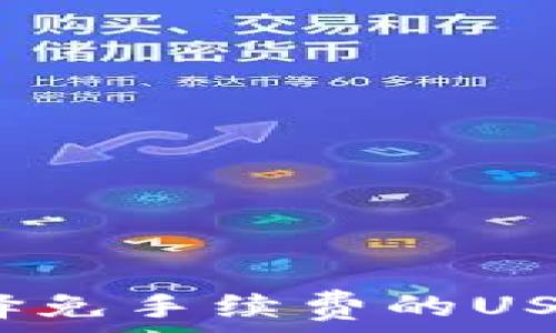    
如何选择免手续费的USDT钱包？