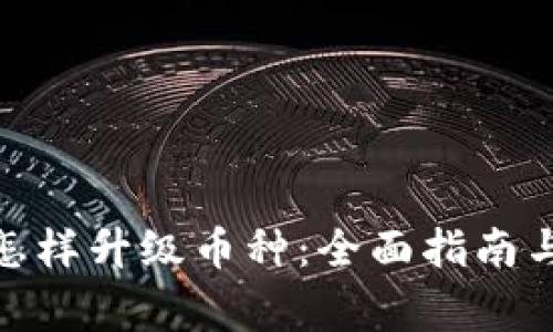 : 以太坊钱包怎样升级币种：全面指南与常见问题解答