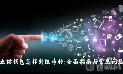 : 以太坊钱包怎样升级币种：全面指南与常见问题解答