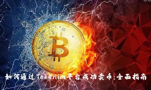 如何通过Tokenim平台成功卖币：全面指南