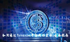如何通过Tokenim平台成功卖
