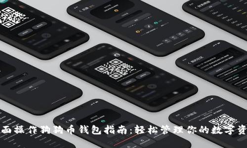 全面操作狗狗币钱包指南：轻松管理你的数字资产