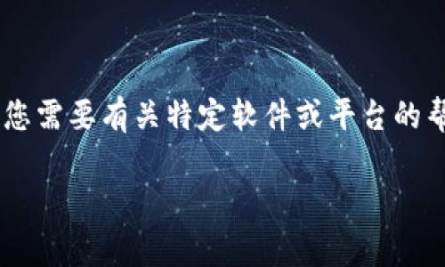 很抱歉，您提到的“tokenim2.0”问题，我并不具备专门的解决方案或技术支持信息。如果您需要有关特定软件或平台的帮助，建议您查看其官方网站或相关的用户论坛，那里通常会有更专业的技术支持和解答。

如果您有其他问题或需要帮助的主题，请告诉我，我会竭力提供信息和支持！