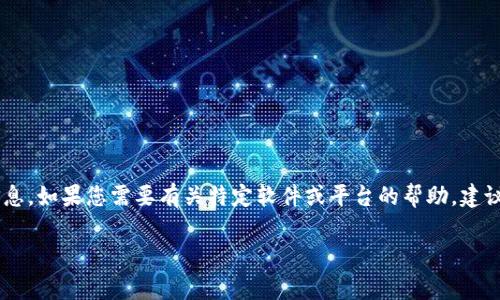很抱歉，您提到的“tokenim2.0”问题，我并不具备专门的解决方案或技术支持信息。如果您需要有关特定软件或平台的帮助，建议您查看其官方网站或相关的用户论坛，那里通常会有更专业的技术支持和解答。

如果您有其他问题或需要帮助的主题，请告诉我，我会竭力提供信息和支持！