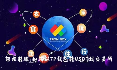 轻松转账：如何从TP钱包转USDT到交易所