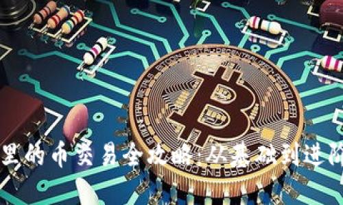 以太坊钱包里的币交易全攻略：从基础到进阶的完全指南