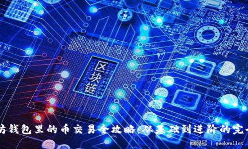 以太坊钱包里的币交易全攻略：从基础到进阶的完全指南