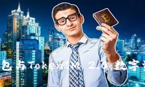 : 全面解析ETH钱包与TokenIM 2.0：数字资产管理的新选择