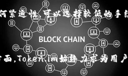   轻松掌控你的数字资产：Token.im钱包下载指南 / 
 guanjianci 数字钱包, Token.im, 加密货币 /guanjianci 

在数字货币飞速发展的今天，越来越多的人开始关注和投资数字资产。作为数字资产管理的重要工具，数字钱包的功能与种类日益丰富。在众多数字钱包中，Token.im凭借其简洁易用的界面设计和强大的安全性，吸引了众多用户的青睐。本篇文章将详细介绍Token.im钱包的特点、下载方式及使用技巧，助你轻松掌控自己的数字资产。

Token.im钱包简介
Token.im是一款致力于为用户提供安全、便捷的数字资产管理服务的手机应用。其支持多种主流加密货币，包括但不限于以太坊、比特币和ERC20代币等。凭借其高效的交易速度和友好的用户界面，Token.im为用户带来了良好的使用体验。

此外，Token.im还具有较高的安全性。它采用了多重加密技术、助记词备份等措施，确保用户资产的安全。同时，Token.im钱包不仅支持单链资产，还能够跨链转账，方便用户在不同的区块链之间进行资产管理。

如何下载Token.im钱包
下载Token.im钱包非常简单。首先，你需要访问Token.im的官方网站或在你的手机应用商店中搜索“Token.im”。在安卓设备上，你通常需要在Google Play商店中找到它，而iOS用户则可以在App Store中下载。

下载完成后，打开应用，按照提示进行注册和创建钱包。在创建钱包的过程中，系统会生成一组助记词，用户需要将其妥善保存，因为这组助记词是恢复钱包的重要凭证。切记不要将助记词泄露给他人，以防私人资产被窃取。

Token.im钱包的使用技巧
在成功下载并创建Token.im钱包后，用户可以通过几种简单的方式进行资产管理。首先，用户可以通过钱包界面查看当前资产情况，包括可用余额和历史交易记录。

其次，用户可以轻松进行充值和提现。充值时，只需复制钱包地址，将资金发送到该地址即可。提现时，用户需输入对方的钱包地址和金额，确认交易后，系统会自动处理。为确保安全，建议用户在首次交易前先进行小额测试，以确保地址和金额的正确性。

最后，Token.im还提供了多种交易功能，用户可以选择在内置的交易所进行购买和出售数字资产，甚至设置止损和限价单，帮助用户最大化投资收益。

常见问题解答

问题一：Token.im钱包的安全性如何？
安全性是数字钱包用户最为关心的问题之一。Token.im钱包在安全性方面做了很多努力。首先，它使用了多重签名和加密技术，确保用户的私钥始终保存在用户的设备上，而不会被上传至服务器。这种设计减少了被黑客攻击的风险。

此外，Token.im支持助记词备份功能。用户在创建钱包时会生成12个助记词，用户必须保存好这组助记词，以便在设备丢失或需要重装应用时找回钱包。Token.im还提供了指纹识别和密码保护等功能，进一步增强了安全性。

综上所述，Token.im在安全性方面采取了多种多样的措施，为用户的数字资产提供了全方位的保护。但提醒各位用户，保护自己的私钥和助记词始终是保证数字资产安全的首要任务，用户需妥善保管，切勿泄露给他人。

问题二：我如何在Token.im中进行资产转移？
在Token.im钱包中进行资产转移可以说是它最主要的功能之一。流程相对简单，用户只需登录应用，点击资产界面，选择要转移的加密货币，然后点击转账按钮，输入对方的钱包地址和转账金额即可。

在输入对方的地址时，请务必确保地址的准确性，任何错误将导致资金的永久损失。为减少出错风险，建议用户可以使用扫一扫功能将对方的地址二维码扫描进来。此外，确认信息无误后，用户还需输入交易密码或使用指纹确认，以保障转账的安全性。

在转账成功后，用户可以在交易记录中查看该笔转账的状态，几分钟内通常可以到账。但需要注意的是，不同区块链的确认时间可能存在差异，用户在转账时需留意对应的网络状态。

如果在转账过程中遇到任何问题，建议及时联系Token.im的客服进行咨询，以便获得及时支持。

问题三：Token.im钱包支持哪些主流的加密货币？
Token.im是一款多链支持的数字钱包，允许用户存储多种主流的加密货币。目前，Token.im主要支持的加密货币包括但不限于：

ul
    li比特币 (BTC)/li
    li以太坊 (ETH)/li
    liERC20代币，涵盖各种项目代币/li
    li波场 (TRX)/li
    liEOS及其生态链资产/li
/ul

随着区块链技术的发展，Token.im不断更新其支持的资产种类，尽可能地满足用户的需求。因此，用户在使用Token.im时，可以随时关注官方网站或应用内的公告，了解最新的支持资产信息。

此外，Token.im也支持跨链兑换功能，用户可以在不同的区块链之间直接进行资产转移。这为用户提供了更大的灵活性和便利性，用户在管理资产时无需频繁切换钱包，极大地提高了效率。

问题四：Token.im钱包的交易手续费是怎样的？
Token.im钱包的交易手续费通常由区块链网络本身设定，与具体的交易金额、网络拥堵程度等因素息息相关。一般而言，当用户进行转账或者交易时，系统会根据当前网络状况建议一个合理的手续费。用户可以选择接受建议的手续费，也可以自定义手续费设置。

需要说明的是，较高的手续费通常能获取更快的交易确认时间，如果你希望尽快完成转账，适当调整手续费会有帮助。而若只是进行普通的转账，没有任何紧迫性，可以选择较低的手续费，降低成本。

总之，Token.im对交易手续费的透明化和灵活性设计，为用户在进行交易和资产管理时提供了更多的选择和便利。

通过上述内容，希望能帮助大家更好地了解Token.im钱包的使用与特性，进行更加安全、方便的数字资产管理。无论是在资产转移、购买，还是安全保护方面，Token.im始终力求为用户提供最优质的服务。