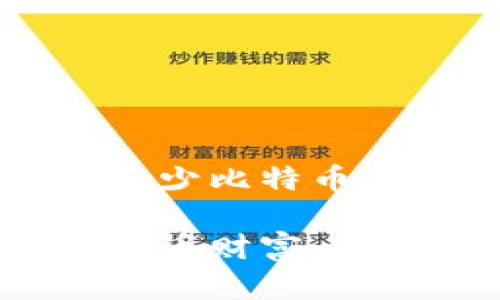 中本聪的钱包有多少比特币
揭秘中本聪的比特币财富:到底有多少比特币?