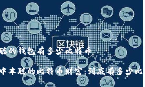 中本聪的钱包有多少比特币

揭秘中本聪的比特币财富：到底有多少比特币？