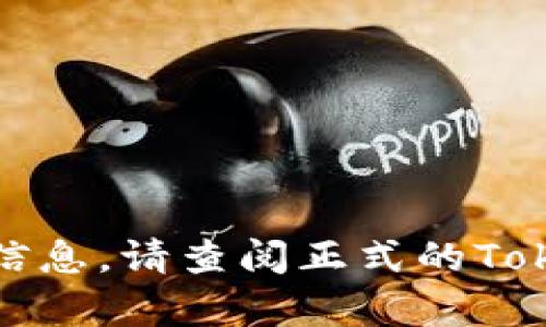 除非你有一个特定的网站链接，否则我将无法提供准确的信息。请查阅正式的Tokenim 2.0网站或相关资源以获取最新及详尽的官方信息。
