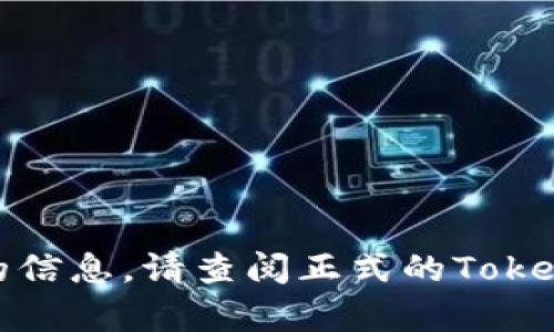 除非你有一个特定的网站链接，否则我将无法提供准确的信息。请查阅正式的Tokenim 2.0网站或相关资源以获取最新及详尽的官方信息。