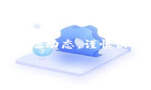 在TP钱包（TokenPocket Wallet）中，TRX是指Tron网络的原生加密货币——TRON币。TRON是一个分布式的区块链平台，旨在提供去中心化的应用程序（dApps）服务，以支持数字内容的共享和价值的转移。TRX可以用作网络交易的手续费，用户还可以通过持有TRX进行投票、参与网络治理和获取网络收益等。

以下是关于TRX的详细介绍以及一些相关问题的探讨：

1. TRX的基本概念
TRX是Tron区块链网络的核心货币，它在网络中扮演着重要的角色，用户可以使用TRX进行各种交易和操作。TRON网络的目标是通过去中心化的方式来实现对数字内容的控制和分享，TRX作为交易媒介，能够促进这一目标的实现。
TRON的创始人孙宇晨在2017年推出该项目，旨在打破现有数字内容平台的壁垒，很多内容创作者只能通过中心化平台获取收益，而TRON希望通过去中心化的方式，使创作者能够直接与消费者进行交流，获取应得的收益。

2. TRX的用途
TRX不仅是Tron网络上进行交易的媒介，还可以用于多种用途，例如：
ul
  listrong网络交易手续费：/strong在TRON网络上进行交易时，用户需要支付少量的TRX作为交易手续费，这使得网络的运营和维护得以持续。/li
  listrong参与网络治理：/strong持有TRX的用户可以参与TRON网络的治理，通过投票的方式影响网络的决策，包括协议的改进和升级。/li
  listrong获取奖励：/strong用户可以通过持有TRX来参与Tron网络的分红与奖励，获得更多的收益。/li
  listrongdApps的支撑：/strong许多基于TRON的去中心化应用（dApps）都需要使用TRX进行交易和操作，例如游戏、博彩等应用。/li
/ul

3. 如何在TP钱包中管理TRX
使用TP钱包管理TRX非常简单，用户可以依据以下步骤进行操作：
ol
  listrong下载并安装TP钱包：/strong用户可以在应用商店中下载TP钱包，并按照提示进行安装。/li
  listrong创建或导入钱包：/strong用户可以创建新的钱包或导入已有的钱包，通过助记词或私钥进行恢复。/li
  listrong添加TRX网络：/strong在TP钱包界面中选择添加TRX网络，系统会自动识别并添加。/li
  listrong获取TRX：/strong用户可以通过购买、交易或参与分红等方式获取TRX，并将其存入TP钱包中。/li
  listrong管理和使用TRX：/strong用户可以随时查看TRX余额，并进行转账、交易等操作。/li
/ol

4. TRX的市场前景
TRX作为Tron网络的核心货币，其市场前景与网络的发展密切相关。近年来，Tron网络已经吸引了大量的开发者和用户，尤其是在去中心化金融（DeFi）和NFT等领域的应用不断增加。
随着更多dApps的上线和用户的增多，TRX的使用场景也在不断扩大。未来，TRX可能会在更多平台与应用中实施，助力数字内容的去中心化，同时也可能面临来自其他区块链平台的竞争。如何保持TRON网络的优势，将是未来发展的关键。

相关问题探讨

问题1：TRC20与TRC10的区别是什么？
TRC20和TRC10是Tron网络中两种不同的代币标准。TRC10是TRON最早推出的代币标准，旨在简化代币的创建与交易，使得任何人都可以在TRON网络上轻松地发行和交易代币。
TRC10提供了基本的功能，用户可以创建简单的代币进行流通，但缺乏智能合约的灵活性。而TRC20则是建立在智能合约之上的代币标准，提供了更丰富的功能和特性，能够支持复杂的应用程序。
TRC20代币的优势在于能够进行更多的智能合约操作，例如代币的转账、查询余额、授权他人代币等。TRC20为开发者提供了更大的灵活性，更适合复杂的应用场景。同时，TRC20的代币也更容易与去中心化应用（dApps）进行整合，成为这些应用中交易的主要媒介。

问题2：如何安全地存储和管理TRX？
存储和管理TRX的安全性至关重要。首先，用户应该选择安全性高的钱包进行存储，硬件钱包和冷钱包是最为推荐的选择，因为它们能够有效保护用户的资产免受黑客攻击和恶意软件的侵害。
其次，用户需要妥善保管自己的助记词和私钥，避免在不安全的网络环境中输入或分享这些敏感信息。启用双重身份验证（2FA）功能，可以为钱包增加额外的安全保护。此外，定期更新钱包和操作系统的安全软件，确保最新的安全补丁应用在设备上，也是保护用户资产的重要手段。
最后，定期监控钱包活动，若发现任何可疑行为，及时采取措施，可能需要联系钱包提供商或者转移资产。做到这些，可以有效降低TRX管理过程中的安全风险。

问题3：TRX的未来发展可能面临哪些挑战？
尽管TRX及Tron网络近年来发展较快，但未来在扩展和竞争中仍然面临挑战。首先，市场竞争日益激烈，其他区块链平台如以太坊、Binance Smart Chain等也在积极布局去中心化应用（dApps）和DeFi市场。这虽然对整个市场发展是积极的，但也意味着TRON需要不断创新和，以留住开发者和用户。
其次，安全性和隐私问题也是未来的发展障碍，随着用户对去中心化金融和隐私保护的需求不断上升，TRON需要在网络安全、新技术应用等方面进行持续投入。
此外，法规政策的变化也可能对TRX的使用和交易产生影响，特别是在不同地区对加密货币的监管程度不同，可能会导致TRON在国际市场的扩展面临诸多不确定性。

问题4：如何评估TRX的投资价值？
评估TRX的投资价值需要从多个维度进行分析。首先，观察Tron网络的活跃度，包括用户数量、dApps数量以及网络交易量等指标。这些数据能够反映TRON在市场中的受欢迎程度，从而影响TRX的价值。
其次，关注TRON的技术进展和更新，包括协议的升级、新功能的推出等，技术上的持续创新通常能够提高项目的竞争力和市场吸引力。
最后，考虑整体数字货币市场的走向和经济周期，不同市场环境下，加密货币的表现可能会有很大的差异。因此，用户在投资TRX时，需要定期评估市场动态，谨慎决策，以降低投资风险。

以上就是关于TP钱包中TRX的详细介绍以及相关问题的探讨，希望对您有帮助！
