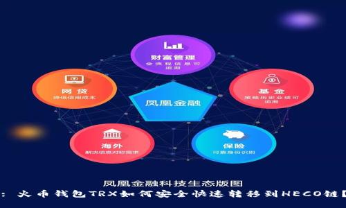 : 火币钱包TRX如何安全快速转移到HECO链？