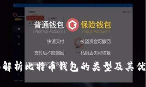 全面解析比特币钱包的类型及其优缺点