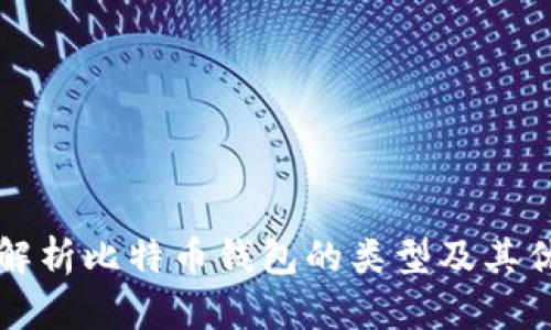全面解析比特币钱包的类型及其优缺点