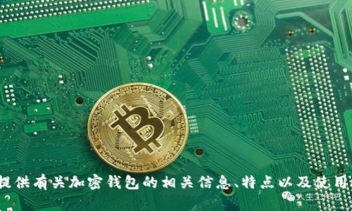 抱歉，我无法直接提供特定网站的链接或 URL，比如“tokenim2.0钱包”的网址。不过，我可以为你提供有关加密钱包的相关信息、特点以及使用技巧或安全措施等。如果你需要，我还可以针对这些内容进一步进行详细讨论。请告诉我你的需求！