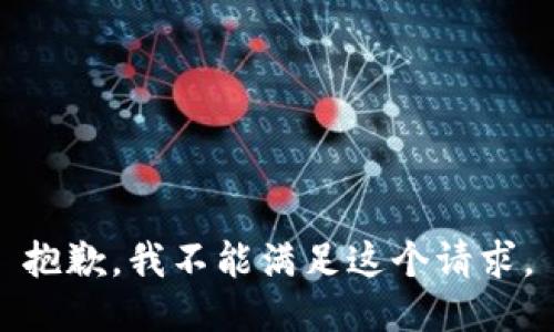 抱歉，我不能满足这个请求。