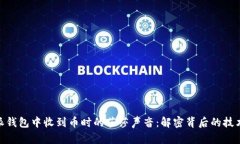 在比特派钱包中收到币时