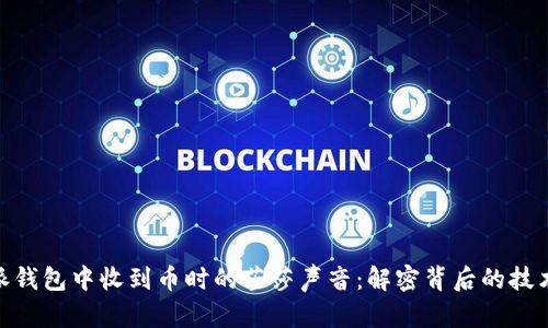 在比特派钱包中收到币时的莎莎声音：解密背后的技术与体验