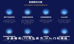 全面解析LTC钱包操作：从
