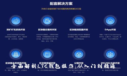 全面解析LTC钱包操作：从入门到精通
