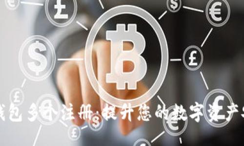 signed

### 以太坊钱包多个注册：提升您的数字资产安全和管理效率