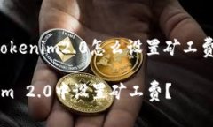下面是关于“tokenim2.0怎么