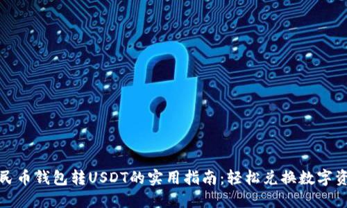 人民币钱包转USDT的实用指南：轻松兑换数字资产