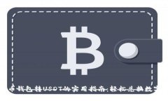 人民币钱包转USDT的实用指