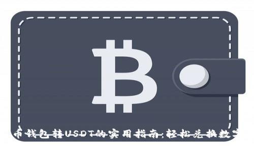 人民币钱包转USDT的实用指南：轻松兑换数字资产