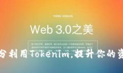 如何充分利用Tokenim，提升